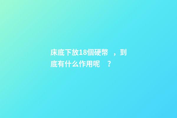 床底下放18個硬幣，到底有什么作用呢？